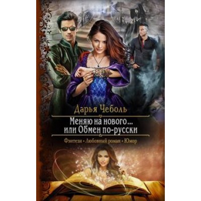 Дарья Чеболь: Меняю на нового... или Обмен по-русски Дарья Чеболь: Меняю на нового... или Обмен по-русски