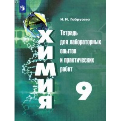 Надежда Габрусева: Химия. 9 класс. Тетрадь для лабораторных и практических работ. ФГОС Надежда Габрусева: Химия. 9 класс. Тетрадь для лабораторных и практических работ. ФГОС