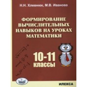 Хлевнюк, Иванова: Математика. 10-11 классы. Формирование вычислительных навыков