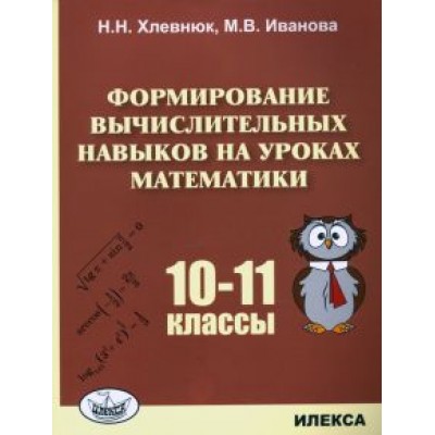 Хлевнюк, Иванова: Математика. 10-11 классы. Формирование вычислительных навыков Хлевнюк, Иванова: Математика. 10-11 классы. Формирование вычислительных навыков