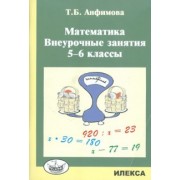 Татьяна Анфимова: Математика. 5-6 классы. Внеурочные занятия