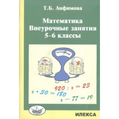 Татьяна Анфимова: Математика. 5-6 классы. Внеурочные занятия Татьяна Анфимова: Математика. 5-6 классы. Внеурочные занятия