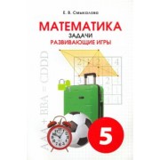 Е. Смыкалова: Математика. 5 класс. Задачи. Развивающие игры. Учебное пособие