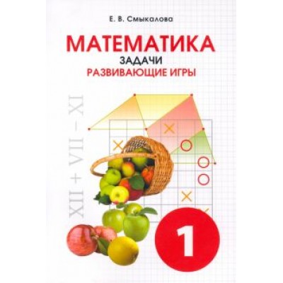 Е. Смыкалова: Математика. 1 класс. Задачи. Развивающие игры Е. Смыкалова: Математика. 1 класс. Задачи. Развивающие игры