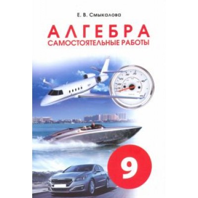 Е. Смыкалова: Алгебра. 9 класс. Самостоятельные работы Е. Смыкалова: Алгебра. 9 класс. Самостоятельные работы