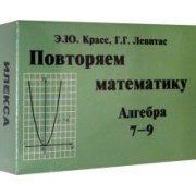 Красс, Левитас: Алгебра. 7-9 классы. Повторяем математику. Комплект карточек (60 штук)