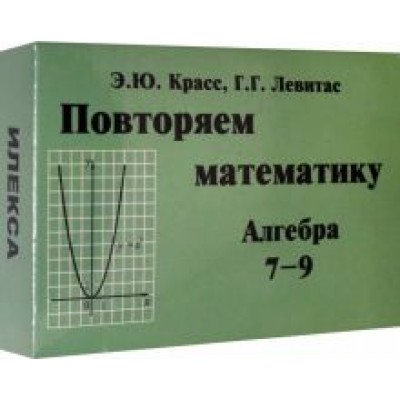 Красс, Левитас: Алгебра. 7-9 классы. Повторяем математику. Комплект карточек (60 штук) Красс, Левитас: Алгебра. 7-9 классы. Повторяем математику. Комплект карточек (60 штук)