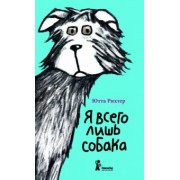 Ютта Рихтер: Я всего лишь собака