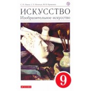 Ломов, Игнатьев, Кармазина: Искусство. Изобразительное искусство. 9 класс. Учебное пособие