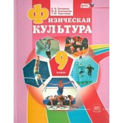 Литвинов, Торочкова, Анисимова: Физическая культура. 9 класс. Учебник. ФГОС