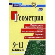 Светлана Ковалева: Геометрия. 9-11 классы. Формирование предметных умений, задачи повышенной сложности, чертежи. ФГОС