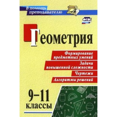 Светлана Ковалева: Геометрия. 9-11 классы. Формирование предметных умений, задачи повышенной сложности, чертежи. ФГОС Светлана Ковалева: Геометрия. 9-11 классы. Формирование предметных умений, задачи повышенной сложности, чертежи. ФГОС