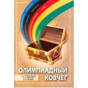 Ященко, Трепалин, Канель-Белов: Олимпиадный ковчег