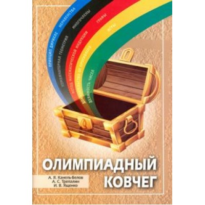 Ященко, Трепалин, Канель-Белов: Олимпиадный ковчег Ященко, Трепалин, Канель-Белов: Олимпиадный ковчег