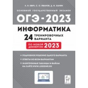 Евич, Иванов, Ханин: ОГЭ 2023. Информатика. 9 класс. 24 тренировочных варианта по демоверсии 2023 года