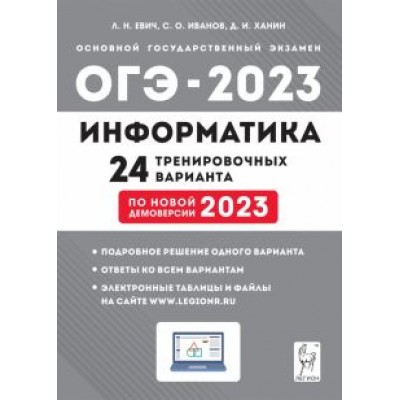 Евич, Иванов, Ханин: ОГЭ 2023. Информатика. 9 класс. 24 тренировочных варианта по демоверсии 2023 года Евич, Иванов, Ханин: ОГЭ 2023. Информатика. 9 класс. 24 тренировочных варианта по демоверсии 2023 года