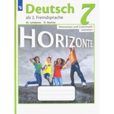 Лытаева, Базина: Немецкий язык. 7 класс. Лексика и грамматика. Сборник упражнений. Второй иностранный язык. ФГОС Лытаева, Базина: Немецкий язык. 7 класс. Лексика и грамматика. Сборник упражнений. Второй иностранный язык. ФГОС