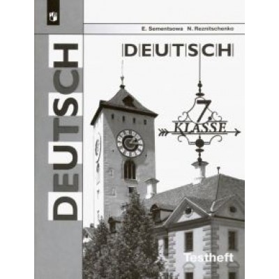 Семенцова, Резниченко: Немецкий язык. 7 класс. Контрольные задания для подготовки к ОГЭ. ФГОС Семенцова, Резниченко: Немецкий язык. 7 класс. Контрольные задания для подготовки к ОГЭ. ФГОС