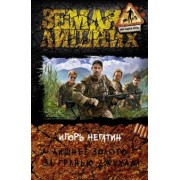 Игорь Негатин: Лишнее золото. За гранью джихада