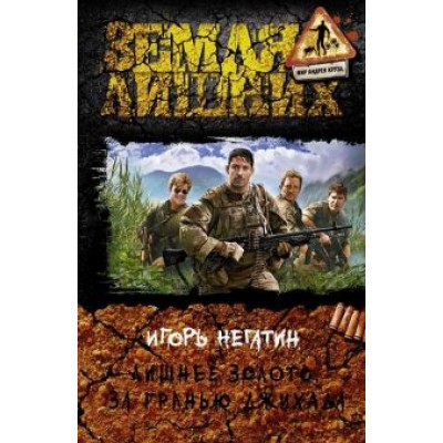 Игорь Негатин: Лишнее золото. За гранью джихада Игорь Негатин: Лишнее золото. За гранью джихада