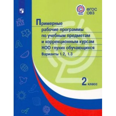 Примерные рабочие программы по уч. предм. и коррекц. курсам НОО глухих обуч. Вар.1.2, 1.3. 2 класс Примерные рабочие программы по уч. предм. и коррекц. курсам НОО глухих обуч. Вар.1.2, 1.3. 2 класс