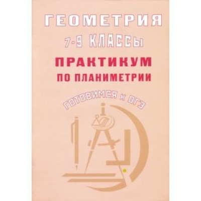 Юрий Глазков: Геометрия. 7-9 классы. Практикум по планиметрии. Готовимся к ОГЭ Юрий Глазков: Геометрия. 7-9 классы. Практикум по планиметрии. Готовимся к ОГЭ