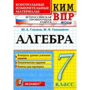 Глазков, Гаиашвили: ВПР КИМ. Алгебра. 7 класс. Контроль уровня усвоения знаний. Тематические задания. Ответы. ФГОС