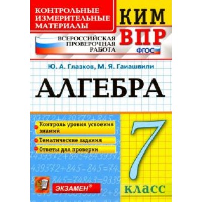 Глазков, Гаиашвили: ВПР КИМ. Алгебра. 7 класс. Контроль уровня усвоения знаний. Тематические задания. Ответы. ФГОС Глазков, Гаиашвили: ВПР КИМ. Алгебра. 7 класс. Контроль уровня усвоения знаний. Тематические задания. Ответы. ФГОС