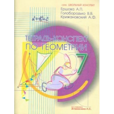 Ершова, Голобородько, Крижановский: Геометрия. 7 класс. Тетрадь-конспект к учебнику Л. С. Атанасяна и др. Ершова, Голобородько, Крижановский: Геометрия. 7 класс. Тетрадь-конспект к учебнику Л. С. Атанасяна и др.