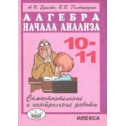 Ершова, Голобородько: Самостоятельные и контрольные работы по алгебре и началам анализа для 10-11 классов