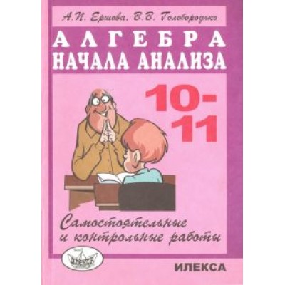 Ершова, Голобородько: Самостоятельные и контрольные работы по алгебре и началам анализа для 10-11 классов Ершова, Голобородько: Самостоятельные и контрольные работы по алгебре и началам анализа для 10-11 классов
