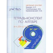 Ершова, Голобородько, Крижановский: Алгебра. 9 класс. Тетрадь-конспект
