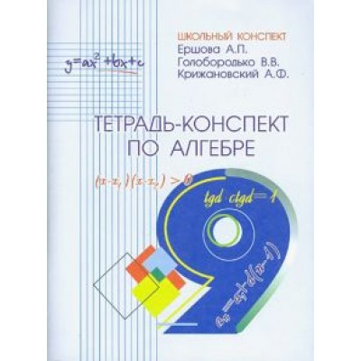 Ершова, Голобородько, Крижановский: Алгебра. 9 класс. Тетрадь-конспект Ершова, Голобородько, Крижановский: Алгебра. 9 класс. Тетрадь-конспект