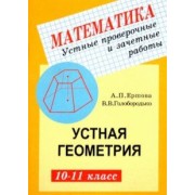 Ершова, Голобородько: Устные проверочные и зачетные работы по геометрии для 10-11 классов