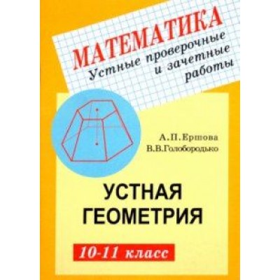 Ершова, Голобородько: Устные проверочные и зачетные работы по геометрии для 10-11 классов Ершова, Голобородько: Устные проверочные и зачетные работы по геометрии для 10-11 классов