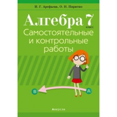 Арефьева, Пирютко: Алгебра. 7 класс. Самостоятельные и контрольные работы (6 вариантов) Арефьева, Пирютко: Алгебра. 7 класс. Самостоятельные и контрольные работы (6 вариантов)