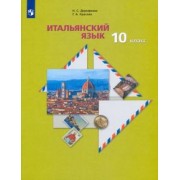 Дорофеева, Красова: Итальянский язык. 10 класс.  Учебник. Второй иностранный язык. Базовый уровень