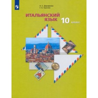 Дорофеева, Красова: Итальянский язык. 10 класс. Учебник. Второй иностранный язык. Базовый уровень Дорофеева, Красова: Итальянский язык. 10 класс. Учебник. Второй иностранный язык. Базовый уровень