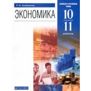 Руслан Хасбулатов: Экономика. 10-11 классы. Базовый и углубленный уровни. Учебник. ФГОС