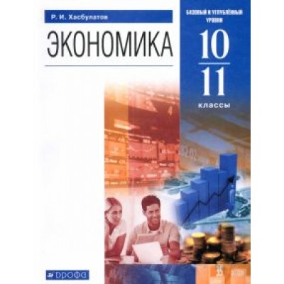 Руслан Хасбулатов: Экономика. 10-11 классы. Базовый и углубленный уровни. Учебник. ФГОС Руслан Хасбулатов: Экономика. 10-11 классы. Базовый и углубленный уровни. Учебник. ФГОС