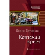 Борис Батыршин: Коптский крест
