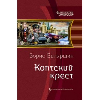 Борис Батыршин: Коптский крест Борис Батыршин: Коптский крест
