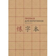 Прописи для китайских иероглифов. Крупная клетка, А4