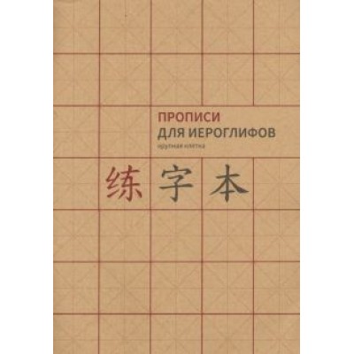 Прописи для китайских иероглифов. Крупная клетка, А4 Прописи для китайских иероглифов. Крупная клетка, А4