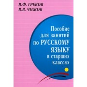 Греков, Чижов: Пособие для занятий по русскому языку в старших классах