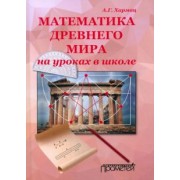 Анатолий Хармац: Математика Древнего мира на уроках в школе: книга об истории развития математики