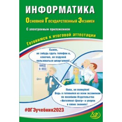 Лещинер, Путимцева: ОГЭ 2023 Информатика, с электронным приложением. Готовимся к итоговой аттестации Лещинер, Путимцева: ОГЭ 2023 Информатика, с электронным приложением. Готовимся к итоговой аттестации