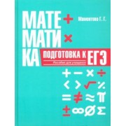 Галина Мамонтова: Математика. Подготовка к ЕГЭ