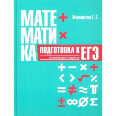 Галина Мамонтова: Математика. Подготовка к ЕГЭ Галина Мамонтова: Математика. Подготовка к ЕГЭ