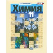 Лилия Кузнецова: Химия. 11 класс. Учебник. Базовый уровень. ФГОС